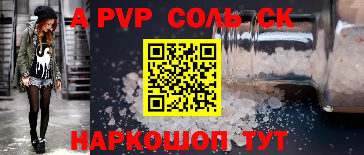 A PVP мука  A-PVP крисы CK  А ПВП Соль  Искитим  Вход с VPN 