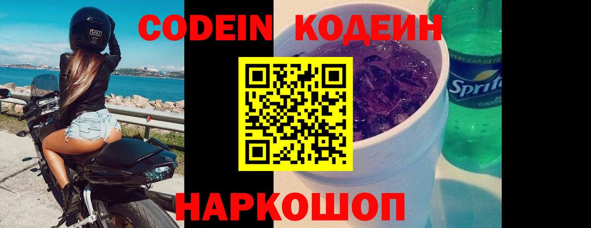 Кодеин напиток Lean (лин) Искитим